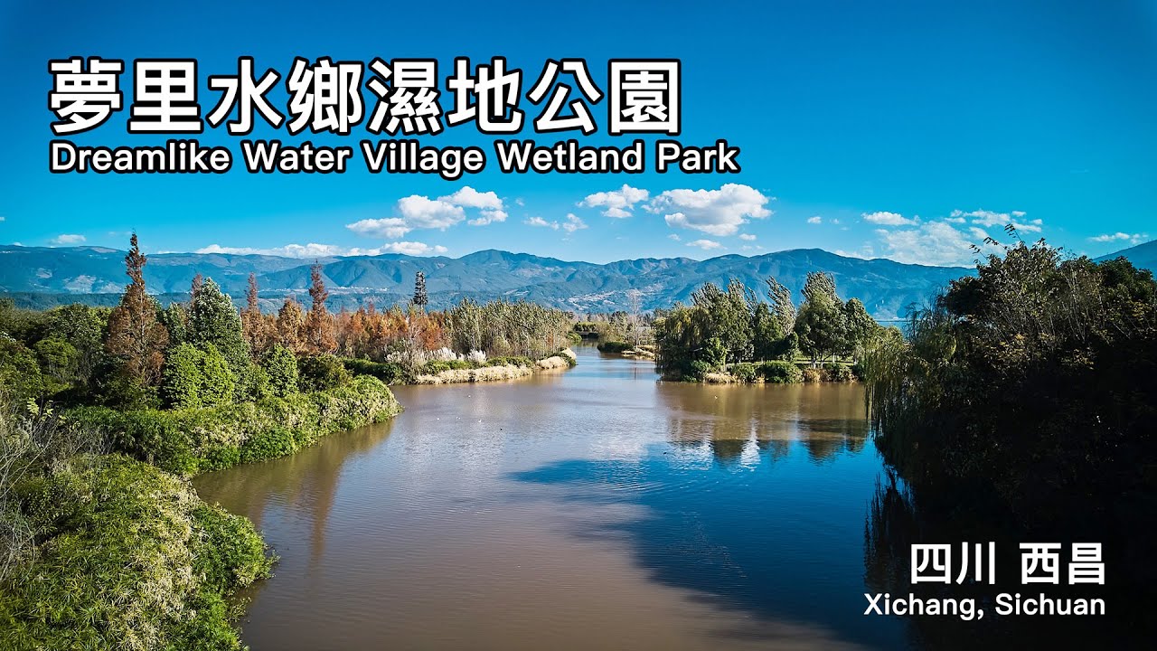 邛海邊，環境清幽、三面環水，夢里水鄉濕地公園，四川西昌|Qionghai seaside, Dreamlike Water Village Wetland Park, Xichang,Sichuang
