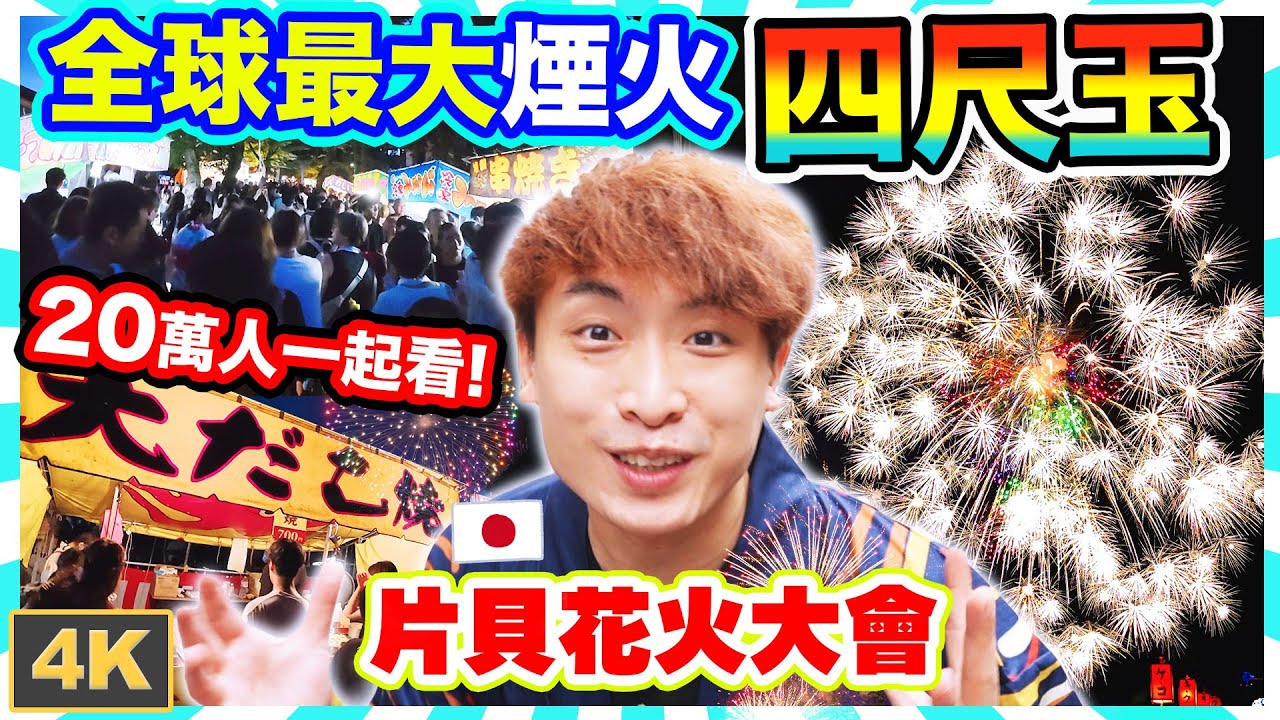 全亞洲最優秀的煙花🎆全球最大‼️正四尺玉煙火😍人生必看的日本花火大會！廿萬人一起看的感動😭2千元團費值得嗎？(4K超高清)片貝まつり