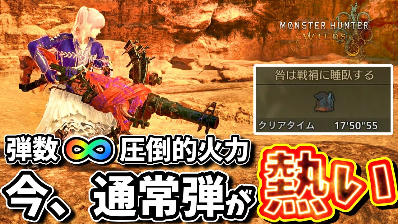弾数∞・圧倒的火力！今、通常弾が熱い！【MHWilds】【モンハンワイルズ】