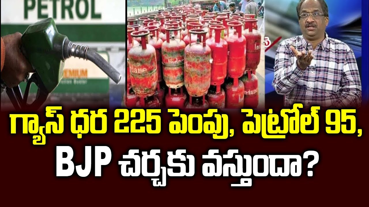 గ్యాస్ ధర 225 పెంపు, పెట్రోల్ 95, BJP చర్చకు వస్తుందా?|| Is BJP Ready For Debate On Petrol, Gas? ||