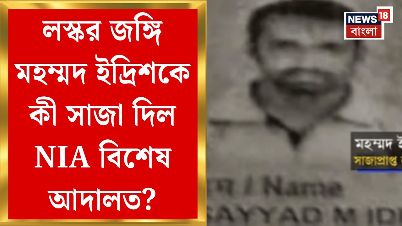 Lashkar Terrorist News | আদালতে দোষ কবুল লস্কর জঙ্গি মহম্মদ ইদ্রিশের, কী সাজা দিল NIA বিশেষ আদালত?|