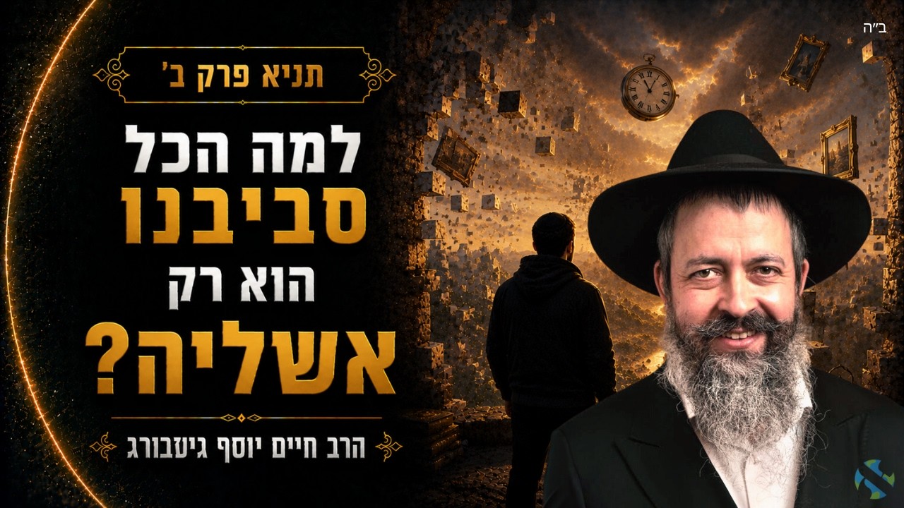 שיעור תניא פרק כ הרב חיים יוסף גינזבורג תשפ״ו
