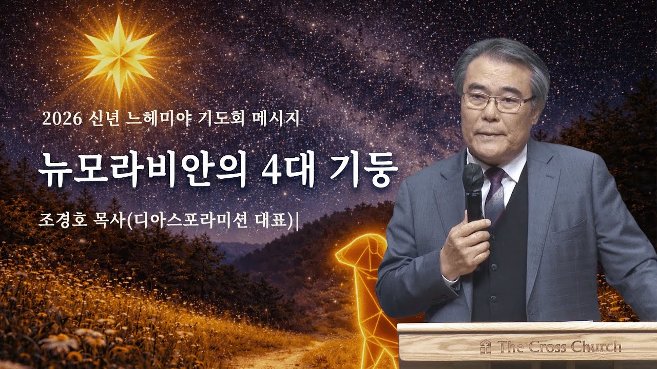 |2026.1.7 느헤미야 기도회 메시지| 뉴모라비안의 4대 기둥(계3:11-13)| 조경호 목사(디아스포라미션 대표)