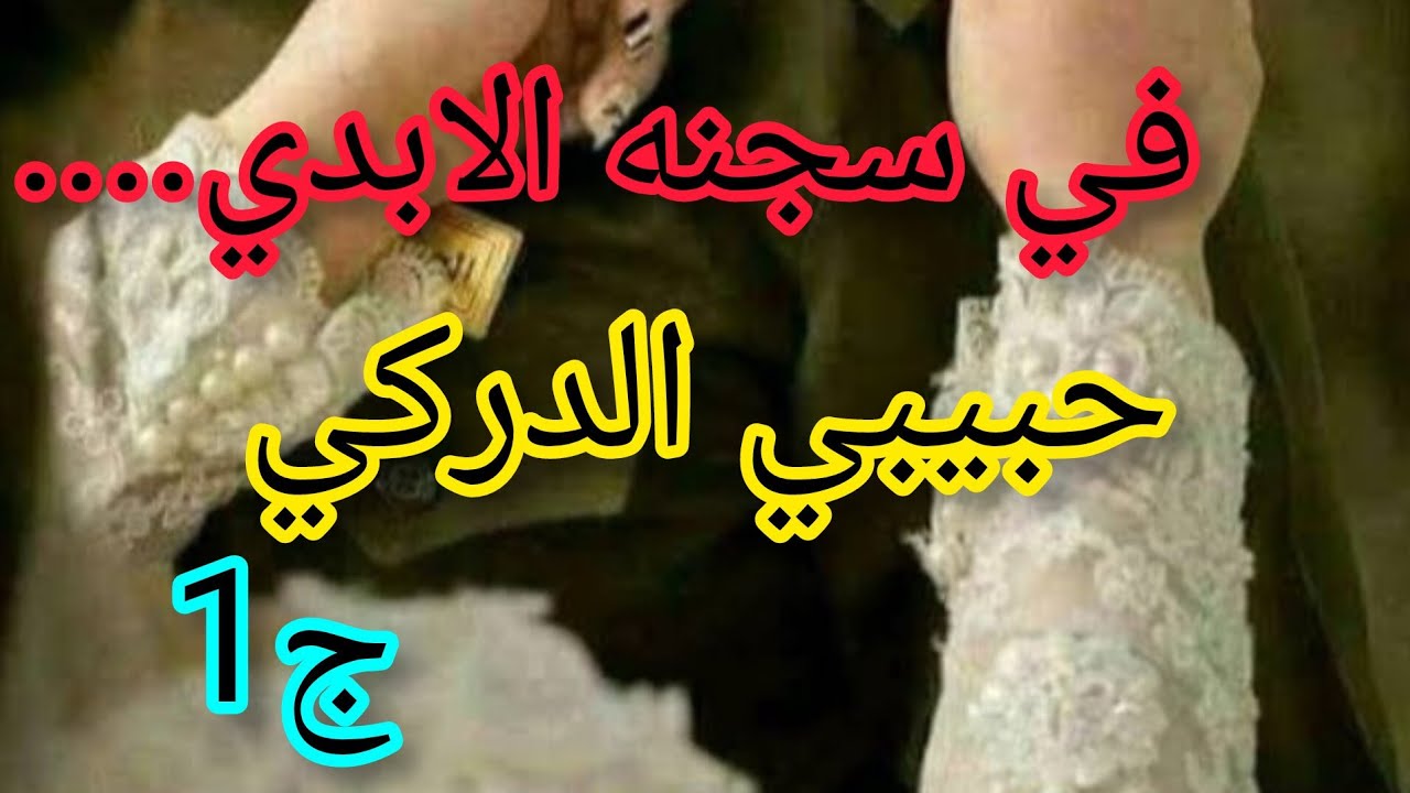 حكاية ريماس لي عشقت في دركي من النظرة الأولى....يا درا كفاش رايحة تكون قصة حبها🥰🥰🥰🥰