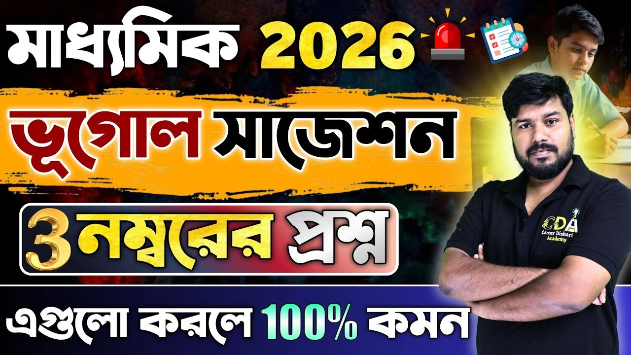 Madhyamik 2026 Geography Suggestion🔥| মাধ্যমিক ভূগোল সাজেশন 3 Marks এর প্রশ্ন | CDA 9 & 10🔥