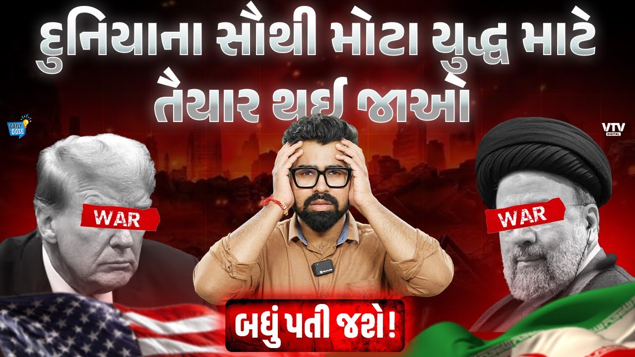 આ તારીખથી શરૂ થશે યુદ્ધ, બધુ તબાહ થશે? | Daily Dose