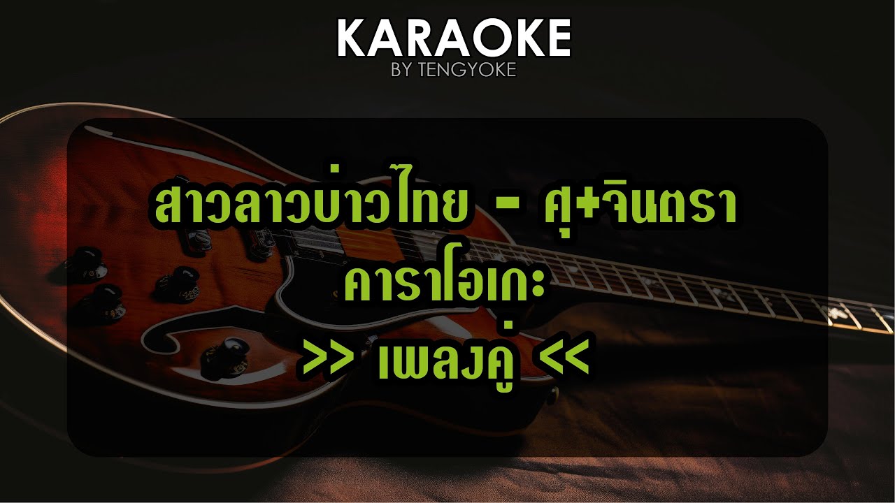 สาวลาวบ่าวไทย ศุ บุญเลี้ยง&จินตรา พูลลาภ คาราโอเกะ เพลงคู่