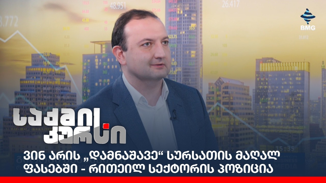 ვინ არის „დამნაშავე“ სურსათის მაღალ ფასებში - რითეილ სექტორის პოზიცია