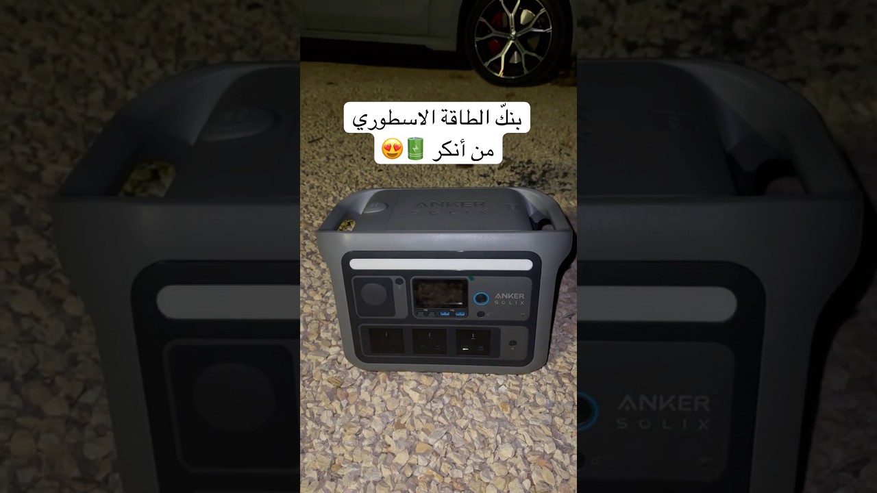 كشّته مع بنك الطاقة من أنكر 🔋