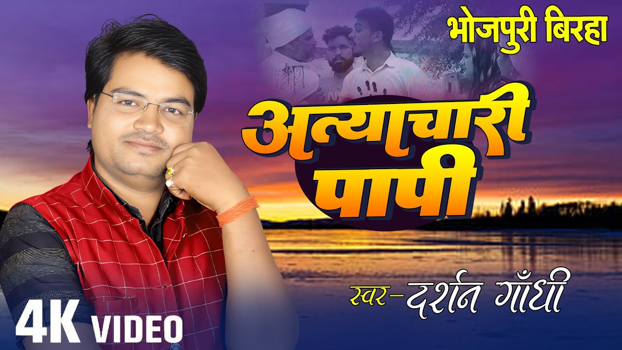 #Video भोजपुरी बिरहा 2026 | #Darshan Ganthi | अत्याचारी पापी | #New Birha