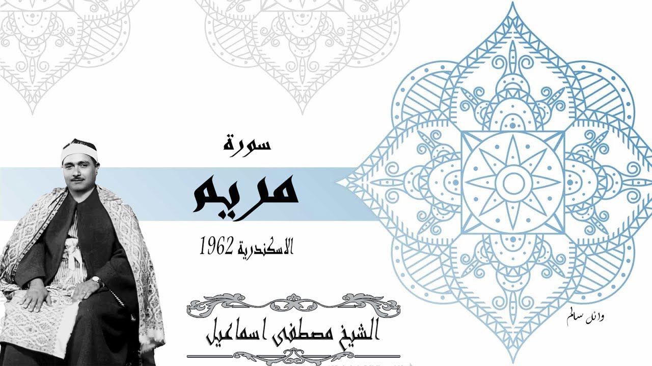 جودة مميزة الشيخ مصطفي اسماعيل سورة مريم الإسكندرية ١٩٦٢