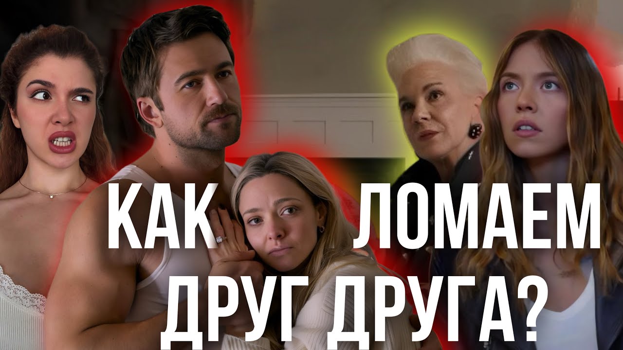 ГОРНИЧНАЯ:ТРАВМИРОВАННЫЕ МУЖЬЯ, СУМАСШЕДНИЕ ЖЕНЫ, ПЕРЕДАЧА ТРАВМЫ, РОЛЬ СПАСАТЕЛЯ, ИЛЮЗИИ ЛЮБОВНИЦ