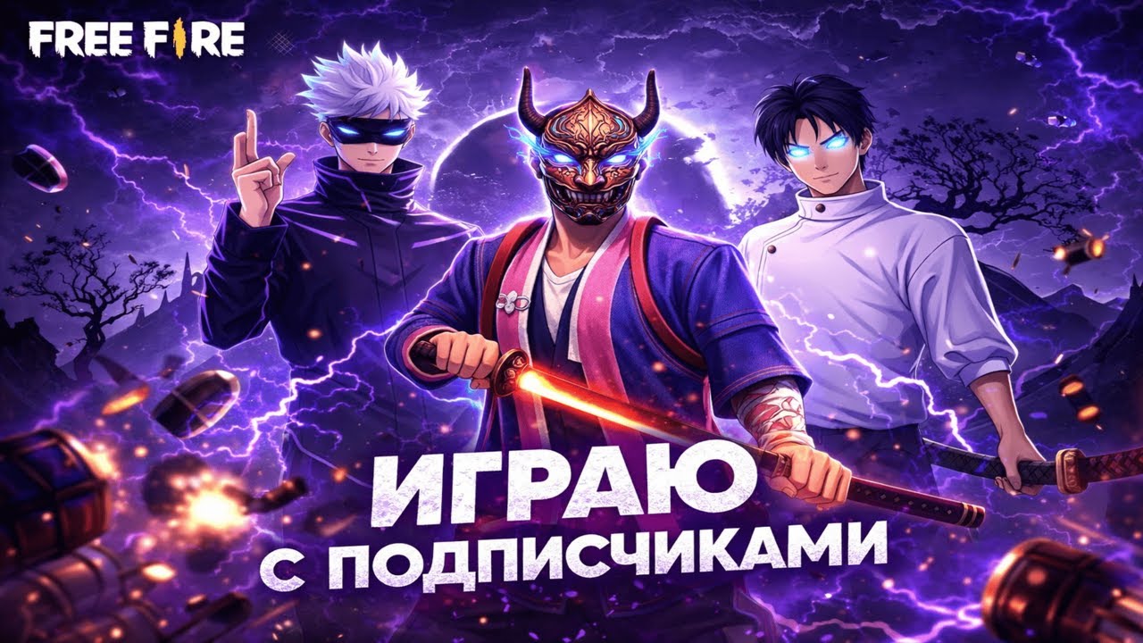 Free Fire ➤ СТРИМ | УЛЬТИМАТУМ И БО С ПОДПИСЧИКАМИ, КОМНАТЫ ФРИ ФАЕР