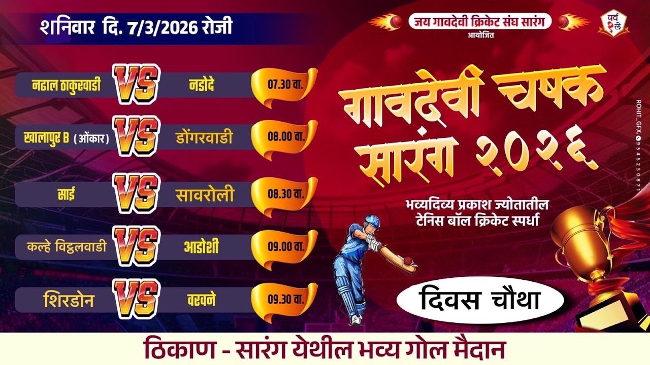गावदेवी  चषक २०२६ - सारंग DAY 3