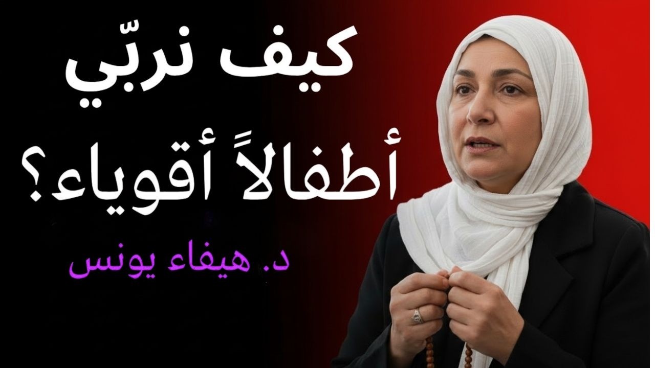 كيف نربي أطفالاً أقوياء نفسيًا وناجحين في الحياة؟  د. هيفاء يونس - Rahma - رحمةكيف نربي أطفالاً