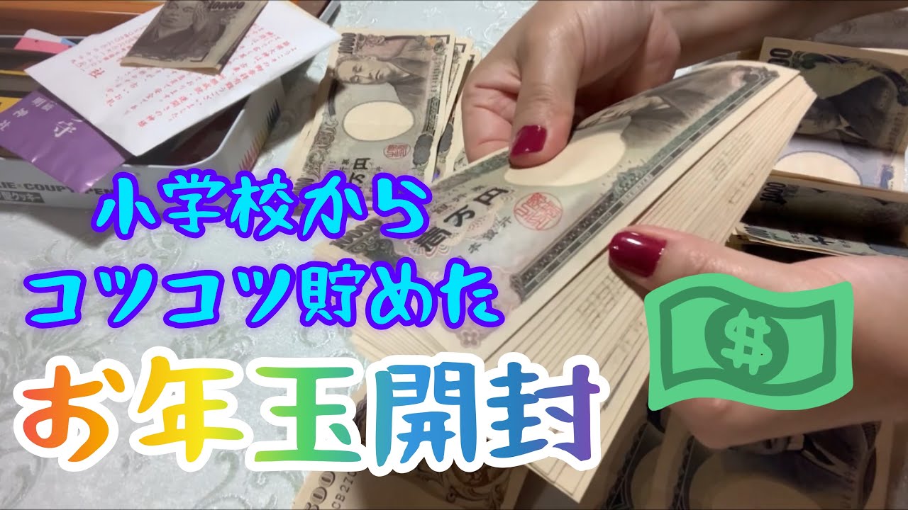 【お年玉開封】小学校からのお年玉はいくらか？【貯金箱開封】