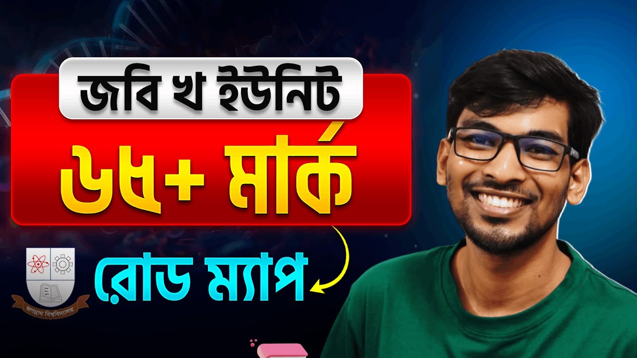 JnU B Unit : ৬৫-৭০ মার্ক পাওয়ার ফাইনাল রোডম্যাপ📈