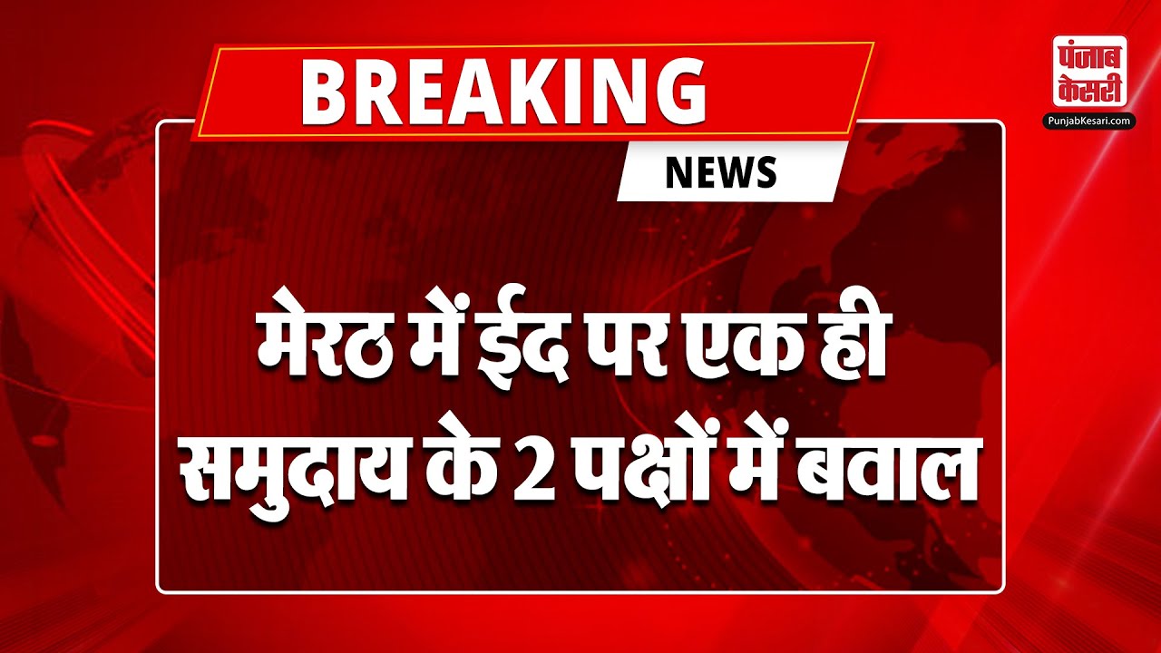 Breaking News: मेरठ में ईद पर एक ही समुदाय के 2 पक्षों में बवाल | Eid 2025 | Meerut Firing | UP