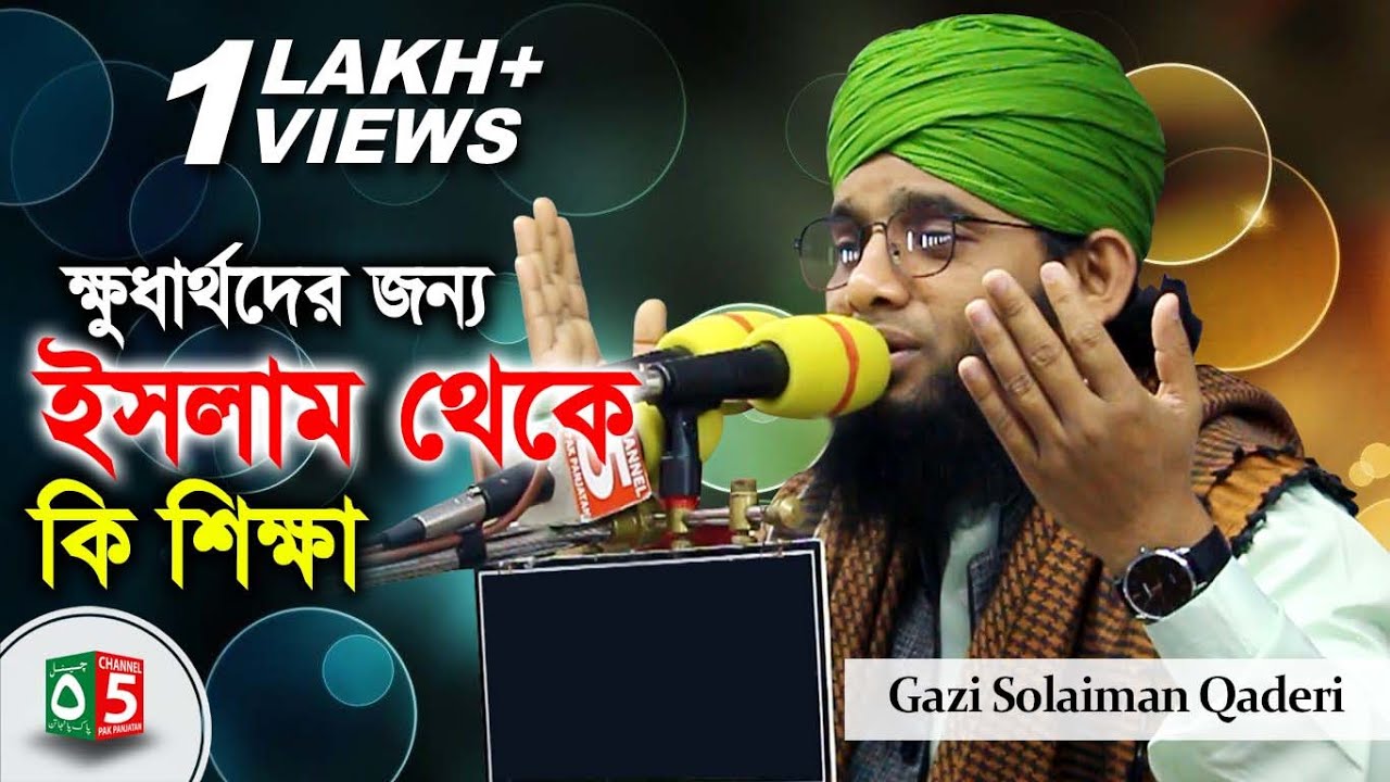 ক্ষুধার্থদের জন্য ইসলাম থেকে কি শিক্ষা | মাওলানা গাজী সোলাইমান ক্বাদেরী 01837-946156 | Channel 5