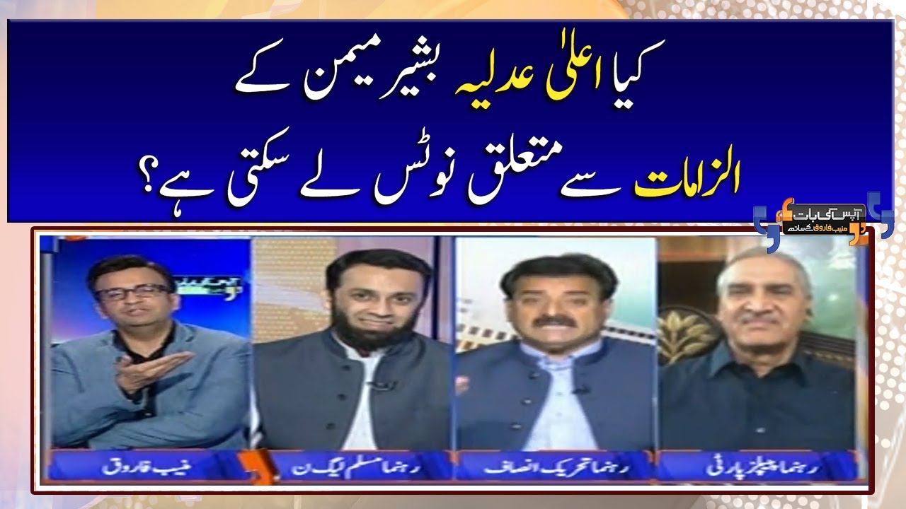 Kia Aala Adliya Bashir Memon Ke Ilzamaat Se Mutalliq Notice Le Sakti Hai?
