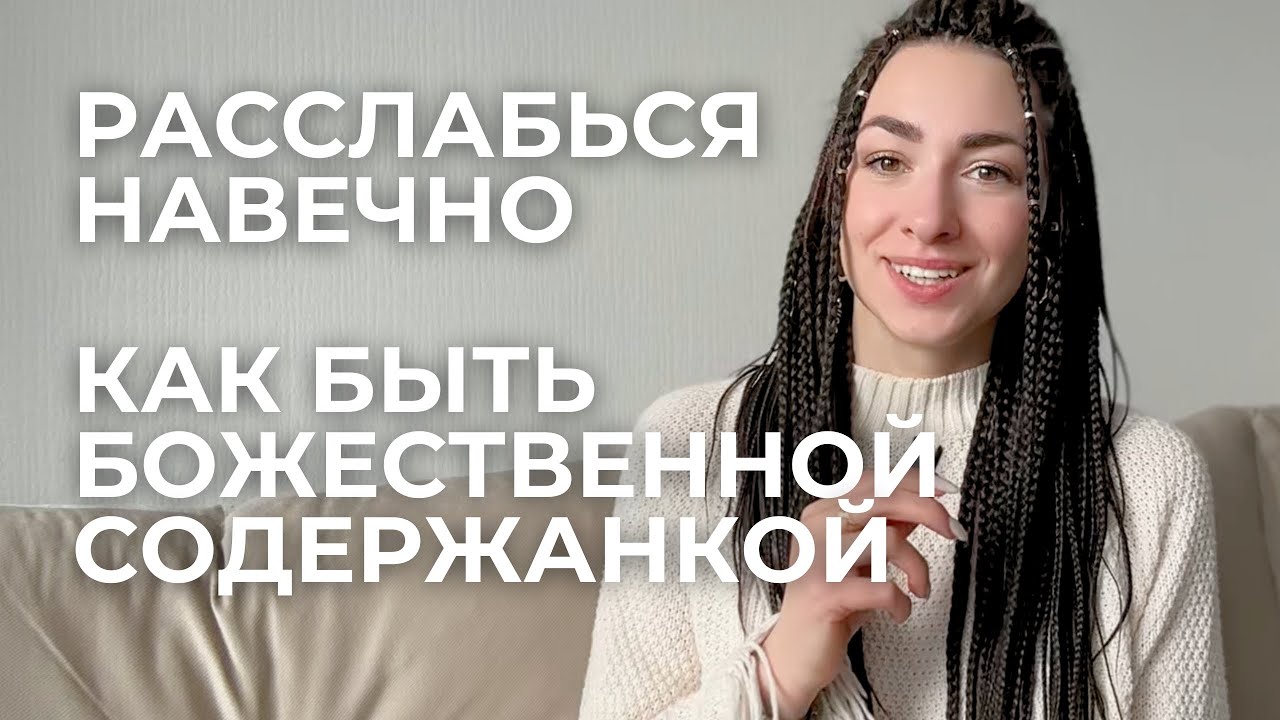 Как быть счастливой содержанкой? Жизнь - самое щедрое, безусловное, что Есть, и в ней есть ВСЁ