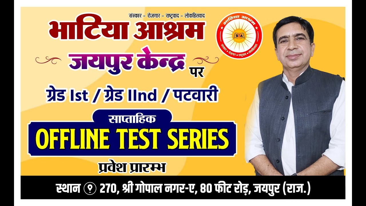 भाटिया आश्रम जयपुर |  ग्रेड 1st, ग्रेड 2nd व पटवारी | साप्ताहिक ऑफलाइन टेस्ट सीरीज | प्रवेश प्रारम्भ
