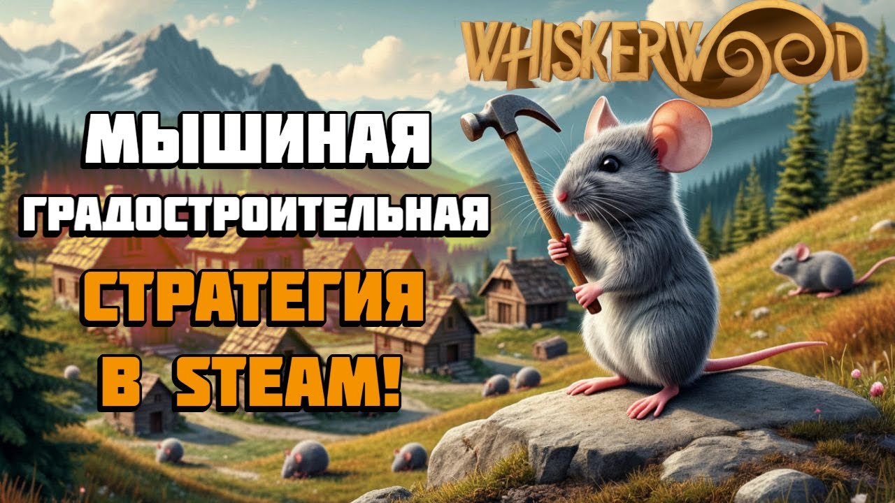 Whiskerwood | Новая градостроительная стратегия про мышей в Steam! | Геймплей и первый взгляд