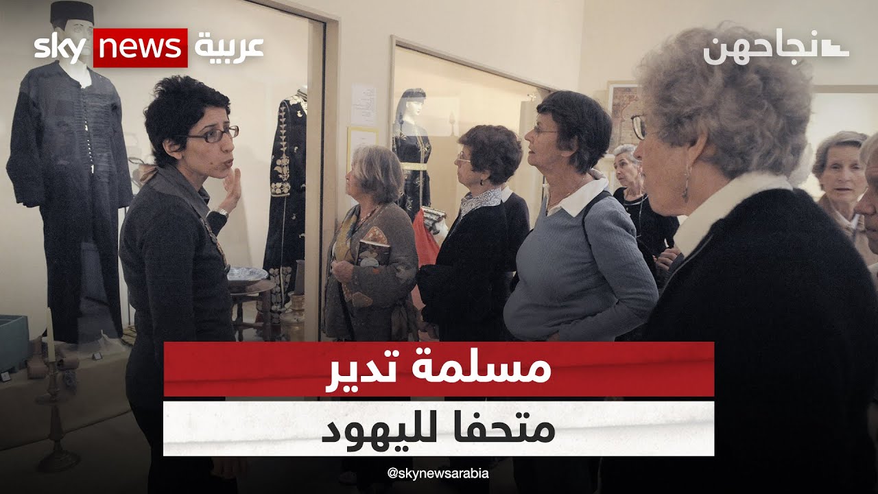 فقط في المغرب .. مسلمة تدير أول متحف للإرث اليهودي المغربي، فما قصتها؟ | #نجاحهن