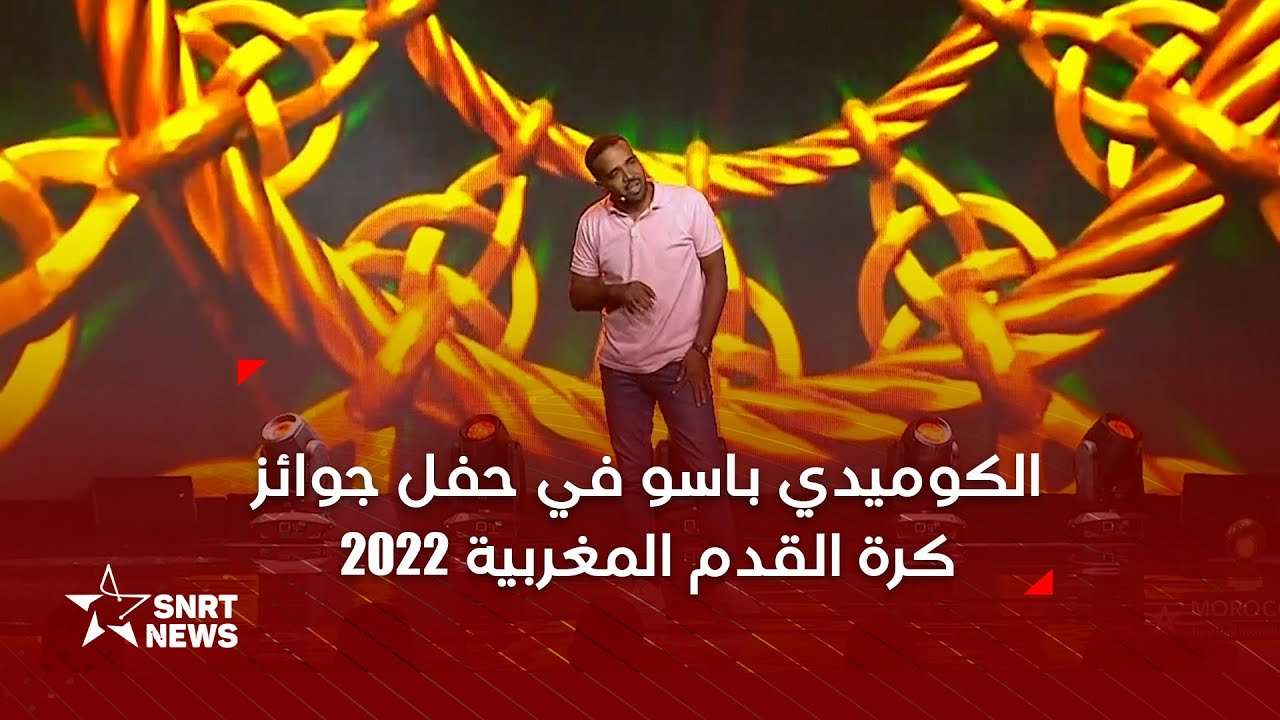 الكوميدي باسو يتفكه بالكرة في ليلة أبطالها