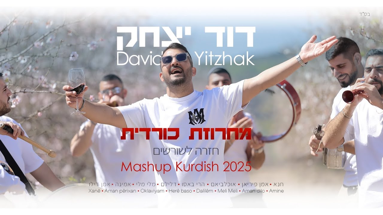 דוד יצחק - מחרוזת כורדית חזרה לשורשים | David Yitzhak - kurdish Mashup 2025 (Prod.By Ilan Lev)