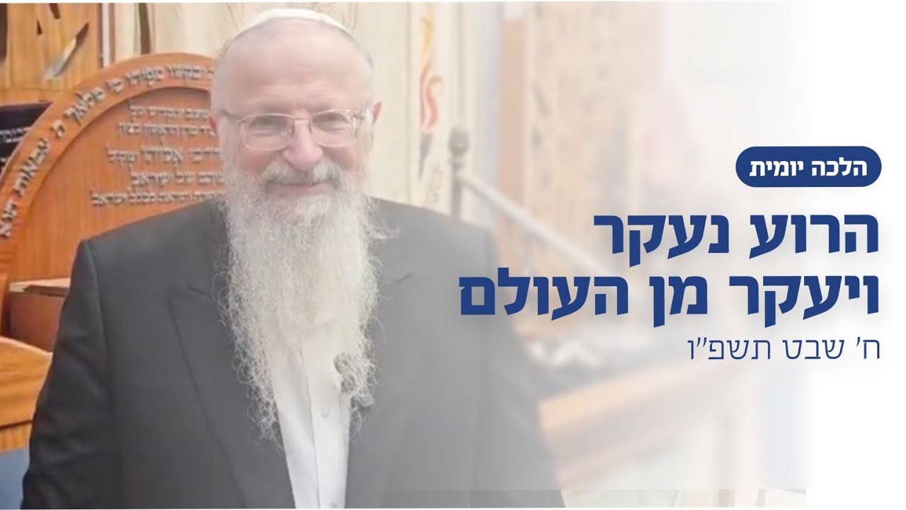 הרוע נעקר ויעקר מן העולם | הרב שמואל אליהו | הלכה יומית | ח׳ שבט תשפ״ו