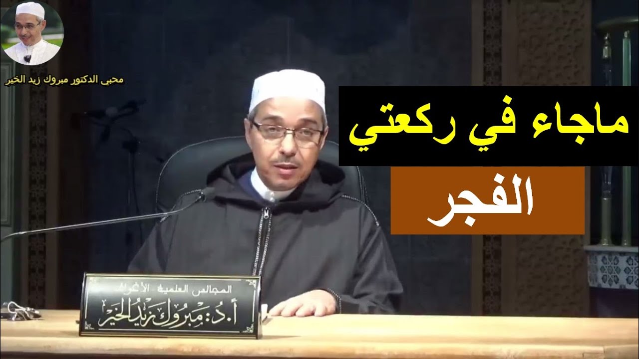 ماجاء في ركعتي الفجر | الدكتور مبروك زيد الخير