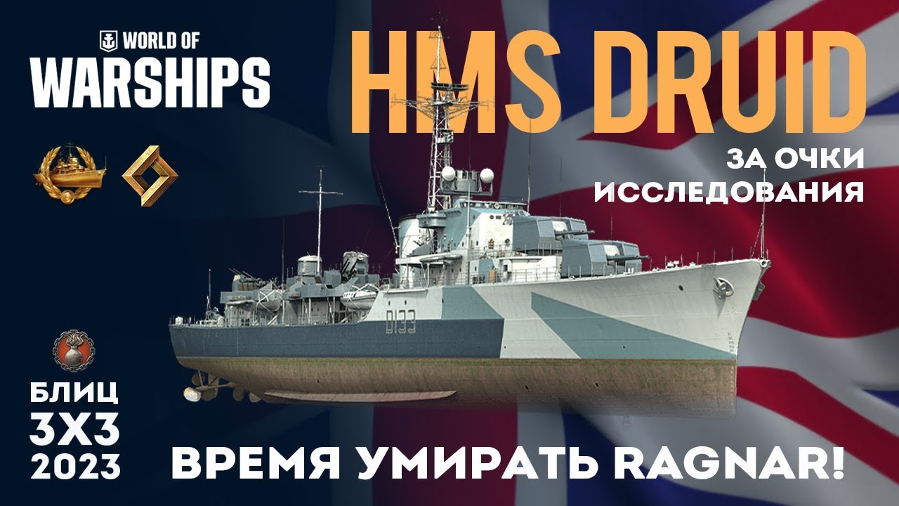 HMS DRUID ВРЕМЯ УМИРАТЬ RAGNAR! #worldofwarships #wows #миркораблей #gaming #games #gameplay