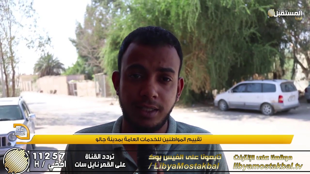 تقييم المواطنين للخدمات العامة بمدينة جالو