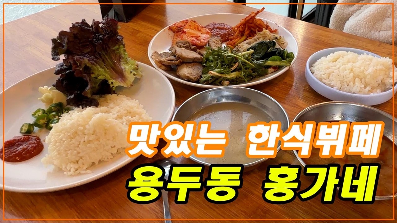 착한가격의 맛있는 한식뷔페 - [용두동 홍가네]