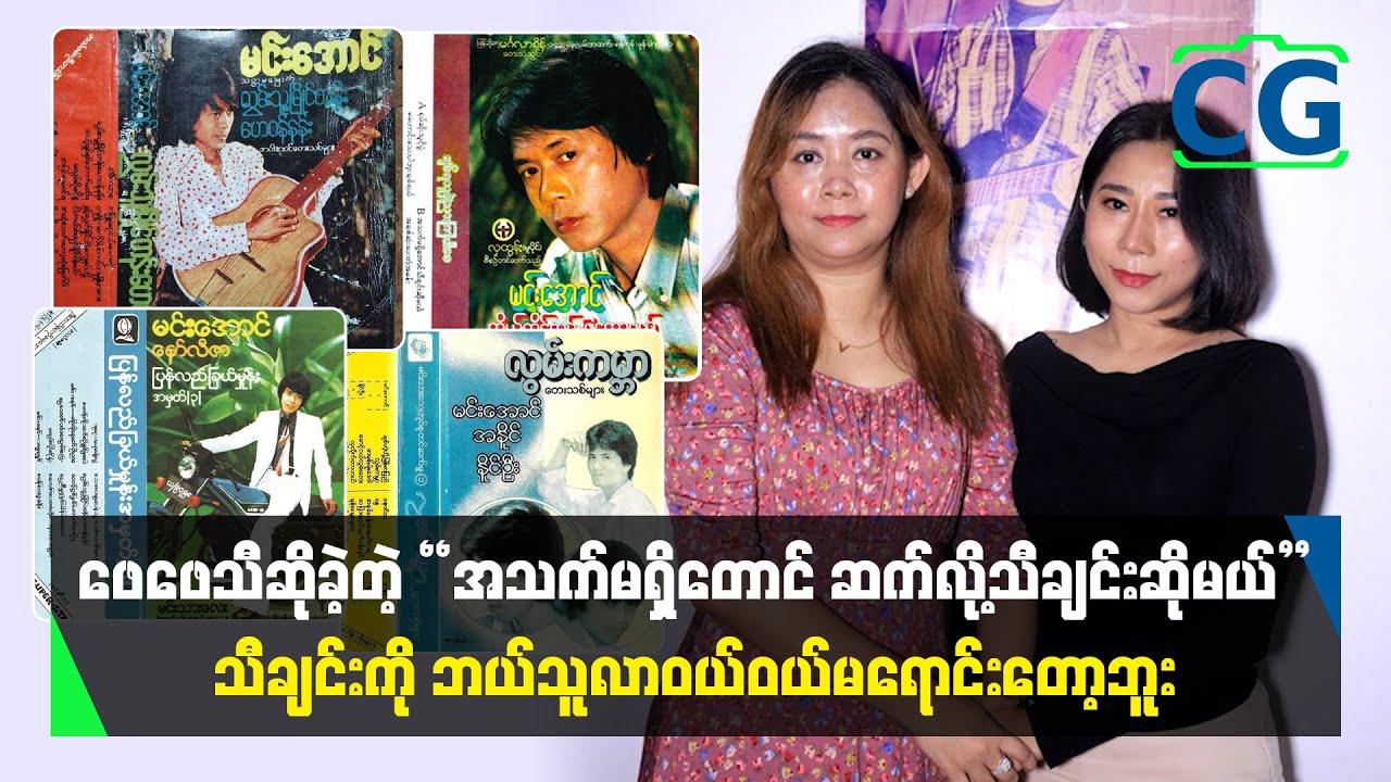 အသက်မရှိတောင် ဆက်လို့သီချင်းဆိုမယ် သီချင်းကို လာဝယ်ကြပေမဲ့ မရောင်းတော့ပါဘူး