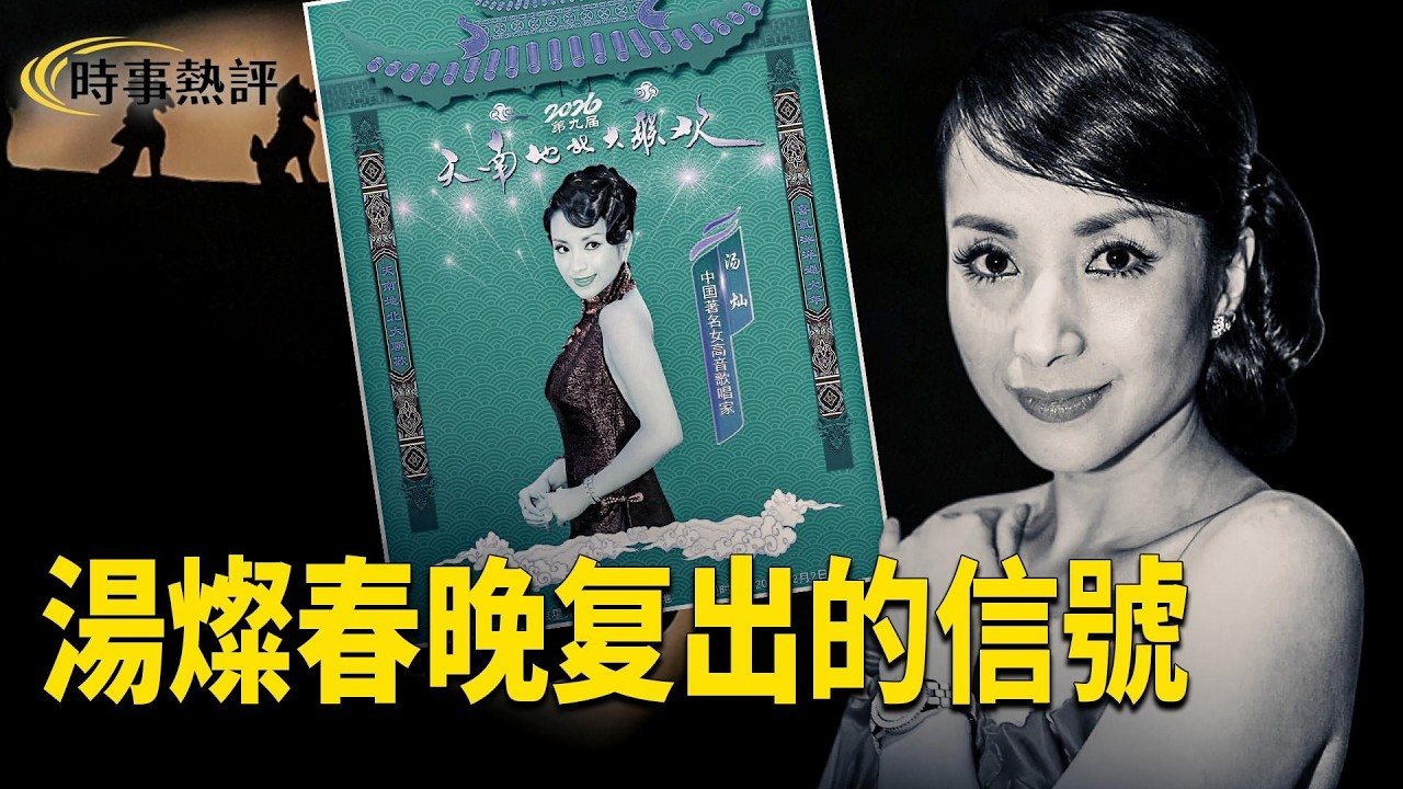 傳聞彭麗媛的對頭湯燦將在今年春晚復出。她為什麼復出? 又是誰在背後給她撐腰? 主播：張明 欣桐【時事熱評】