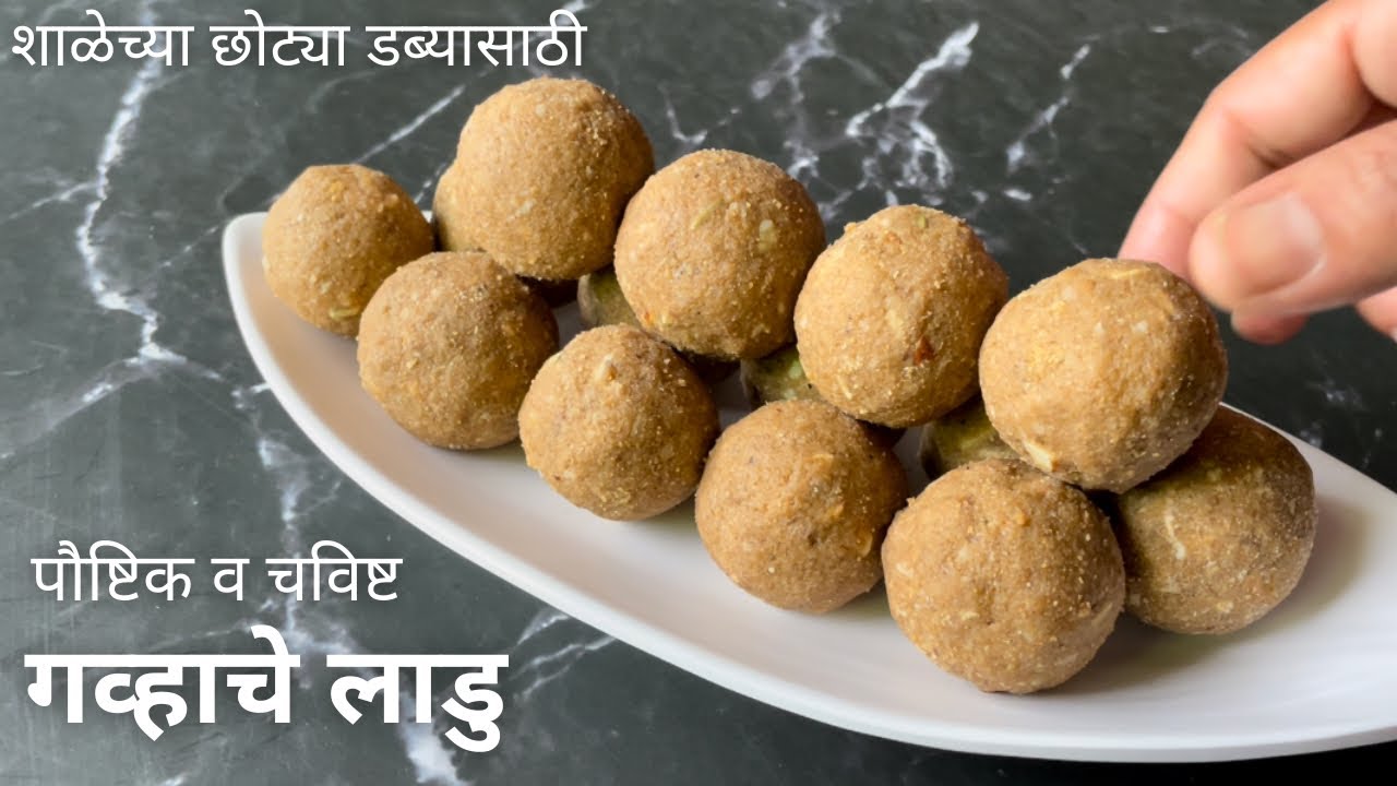 गुळ घालुन बनवा भरपुर दिवस टिकणारे पौष्टीक गव्हाच्या पिठाचे लाडु | wheat flour laddu recipe