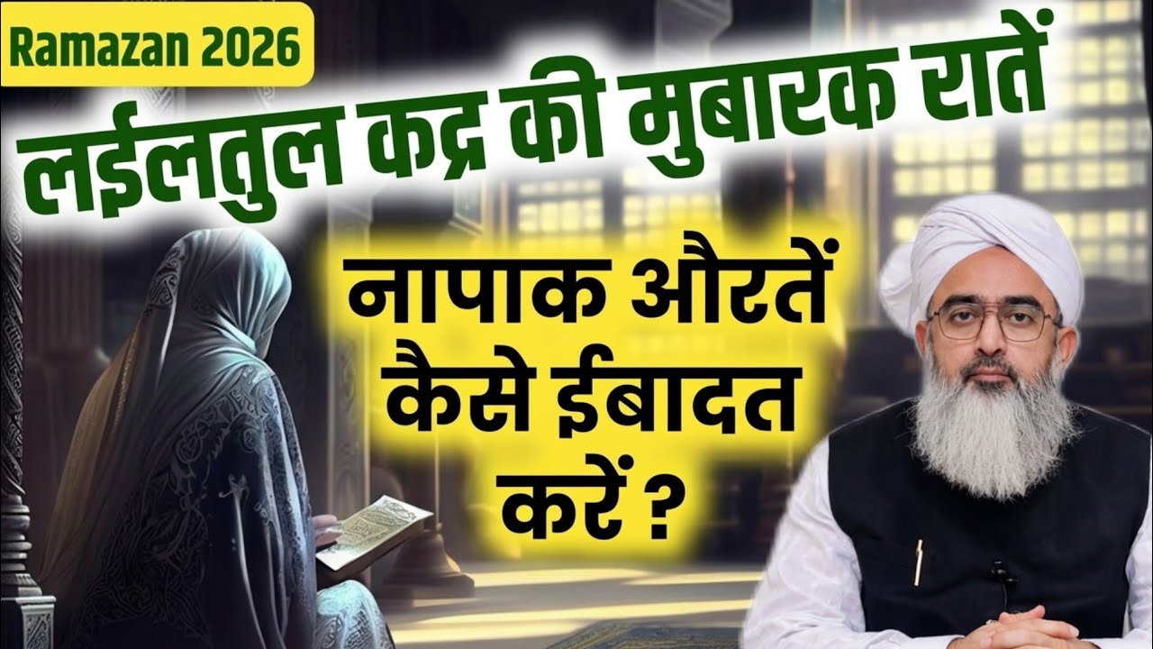 Napak Aurten Shabe Qadr mai kaise Ibadat karen ? | शबे कद्र में हैज़ ! कैसे ईबादत करें ? | shakir 
