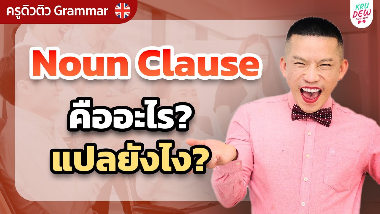 สรุป NOUN CLAUSE ประโยคยาวแค่ไหนก็ไม่งง | ครูดิวติว Grammar