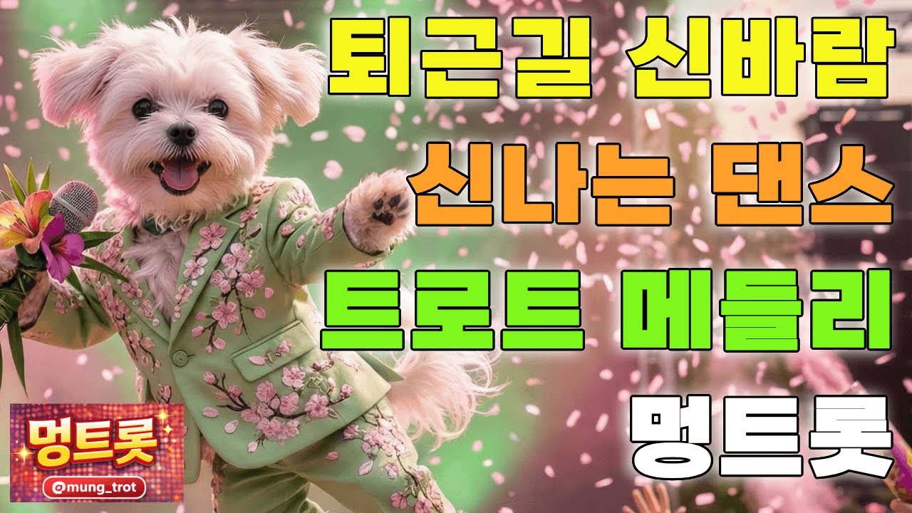 [플레이리스트] 💃퇴근길 신바람! 후렴 훅 강한 댄스 트로트 메들리 🔥 기분 업 되는 신나는 트로트 연속듣기 | 멍트롯