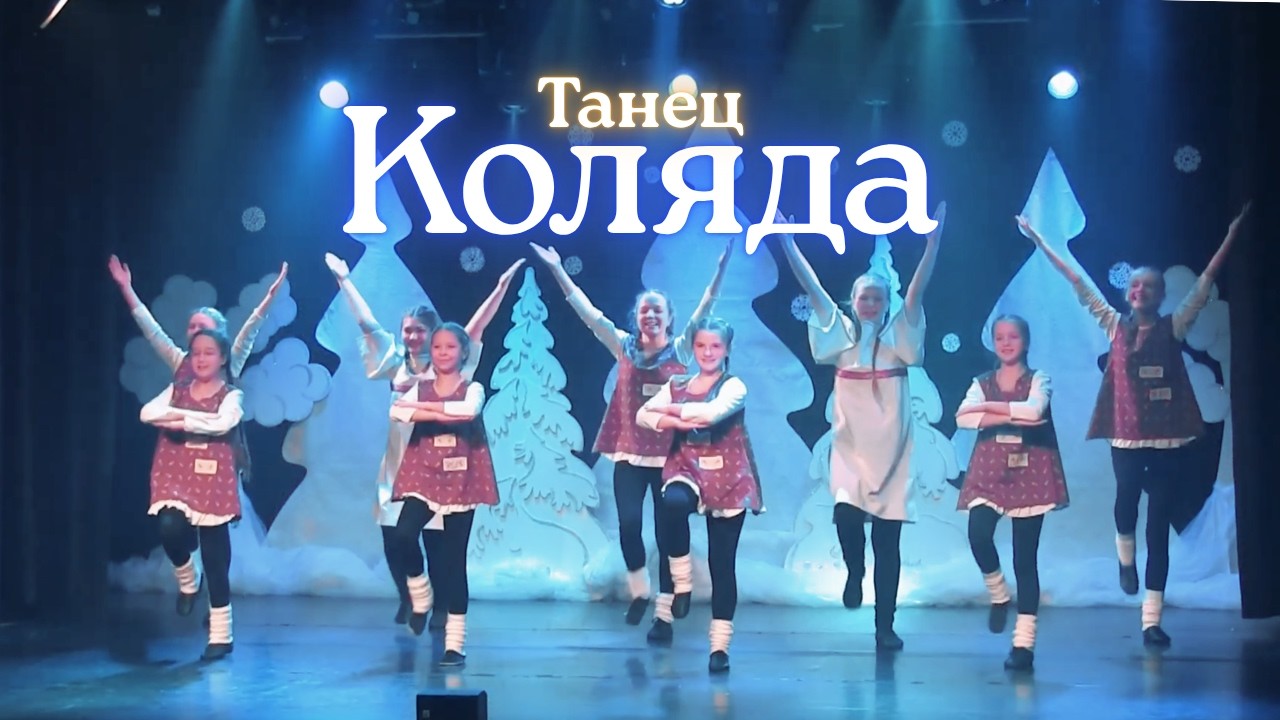 Танец "Коляда"