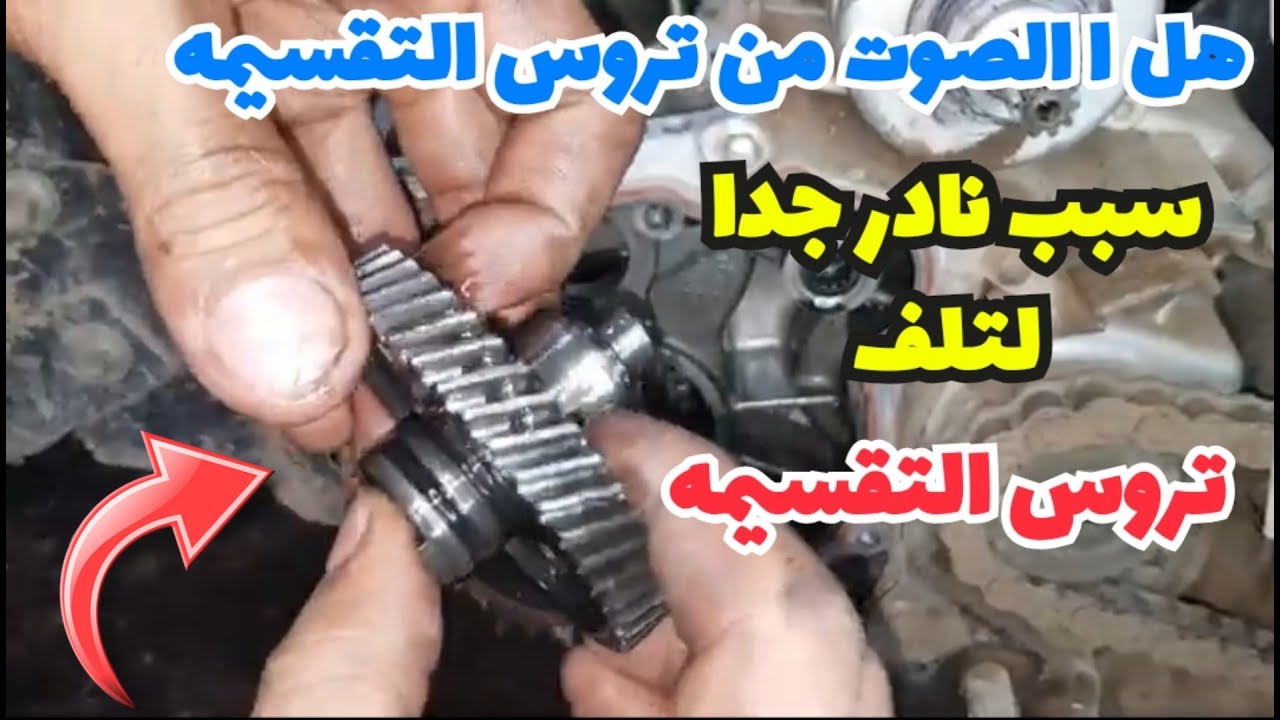 هل الصوت دا صوت تروس التقسيمه ( الكامه ) ام لا | سبب نادر جدا لتلف تروس التقسيمه وخشونه صوت الموتور