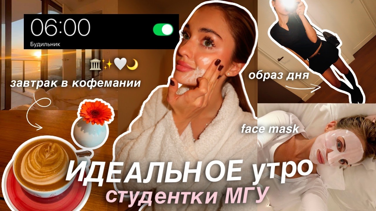 УТРО СТУДЕНТКИ МГУ во время СЕССИИ: уход за собой, идеальный лук и завтрак в кофемании