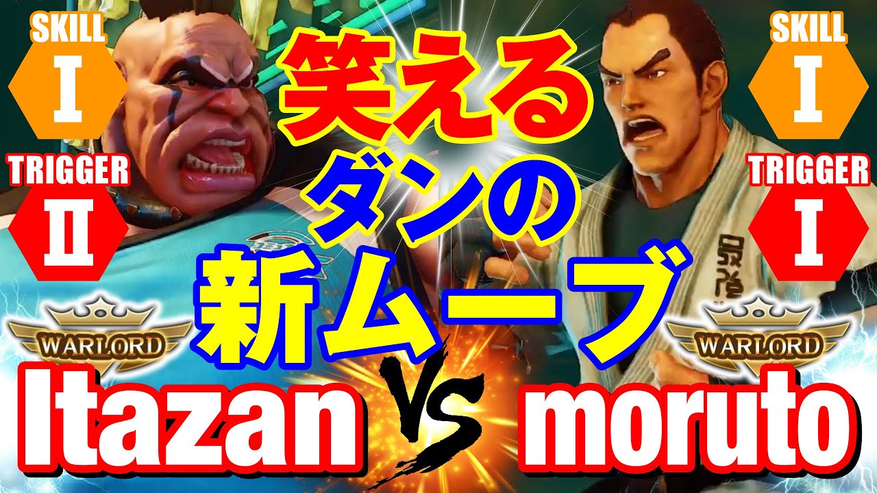 スト5　板ザン（アビゲイル）vs もると（ダン） 笑えるダンの新ムーブ　Itazan(Abigail) vs moruto(Dan) SFV