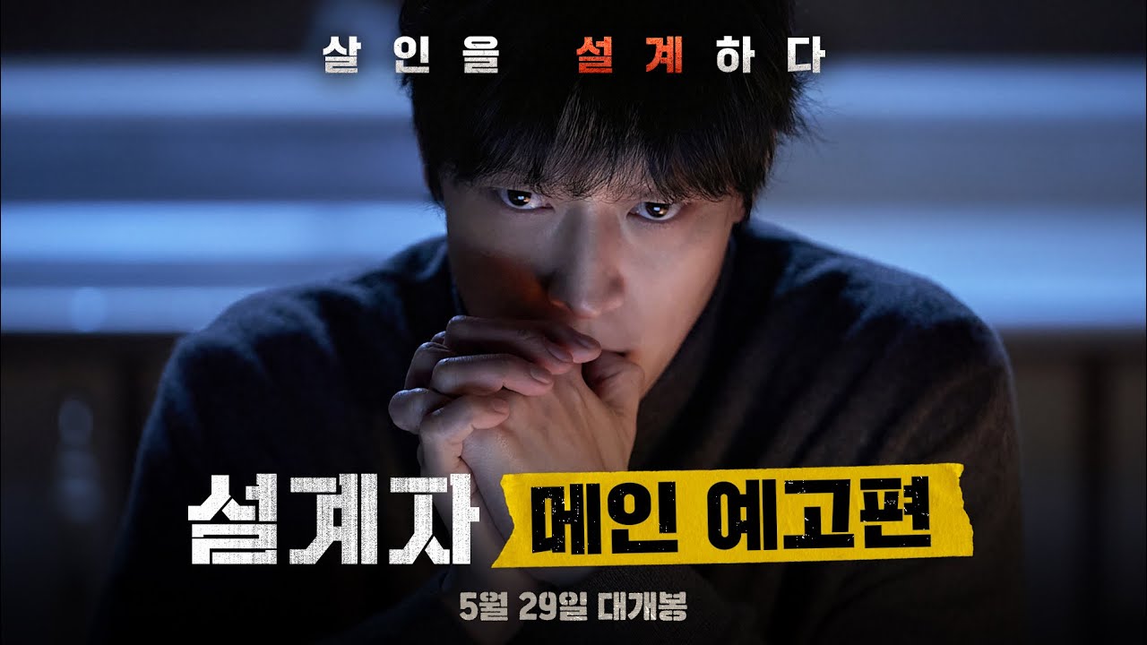 [설계자 The Plot] 메인 예고편