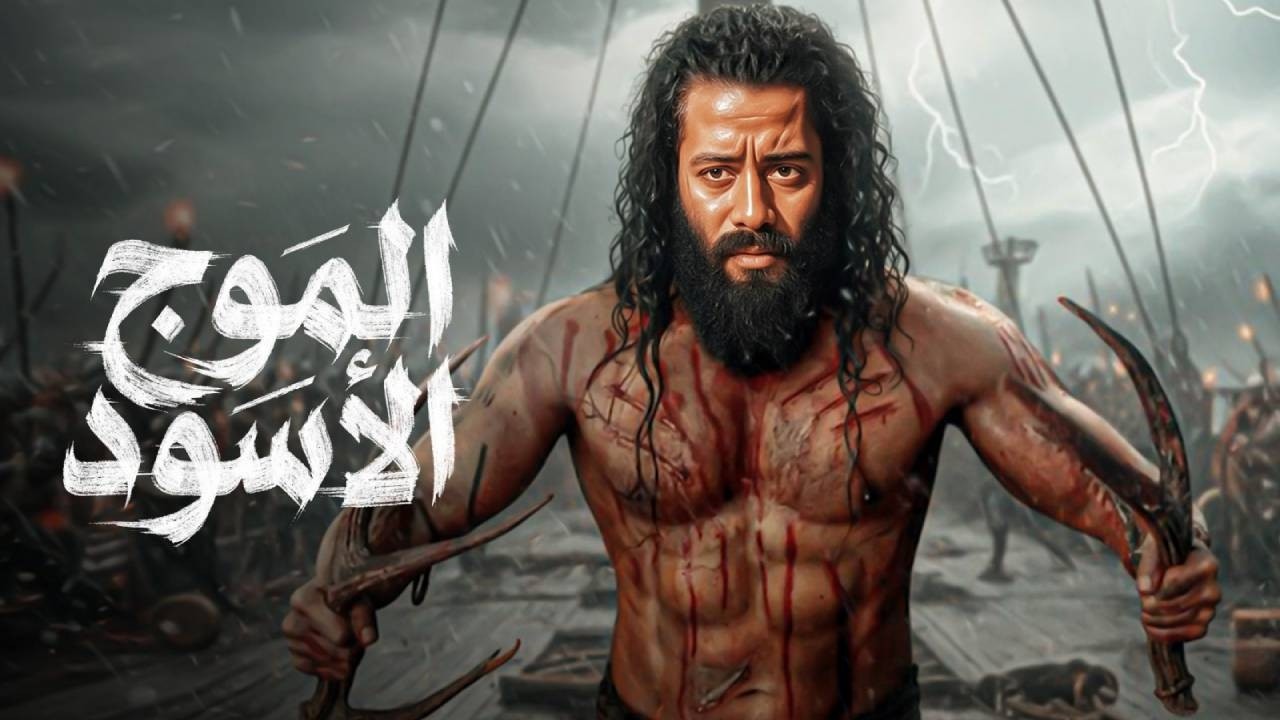 فيلم الأكشـن والإثـاره والغموض | المـــوج الأســــود | بطولة - محمد رمضان HD 2026.
