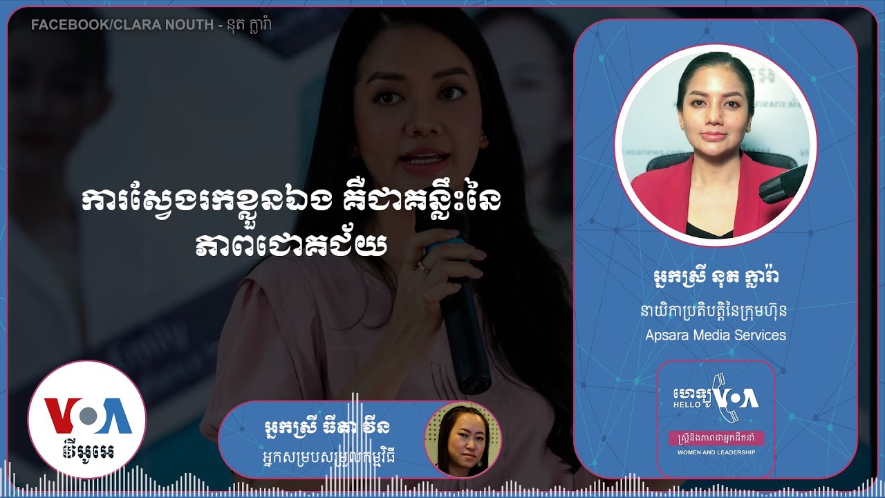 Hello VOA ស្ត្រីនិងភាពជាអ្នកដឹកនាំ៖ បទពិសោធន៍ជំរុញឱ្យអ្នកស្រី នុត ក្លារ៉ា ក្លាយជាស្ត្រីម្នាក់រឹងមាំ