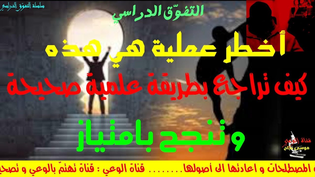 التفوّق الدراسي  الطريقة العلمية للمراجعة