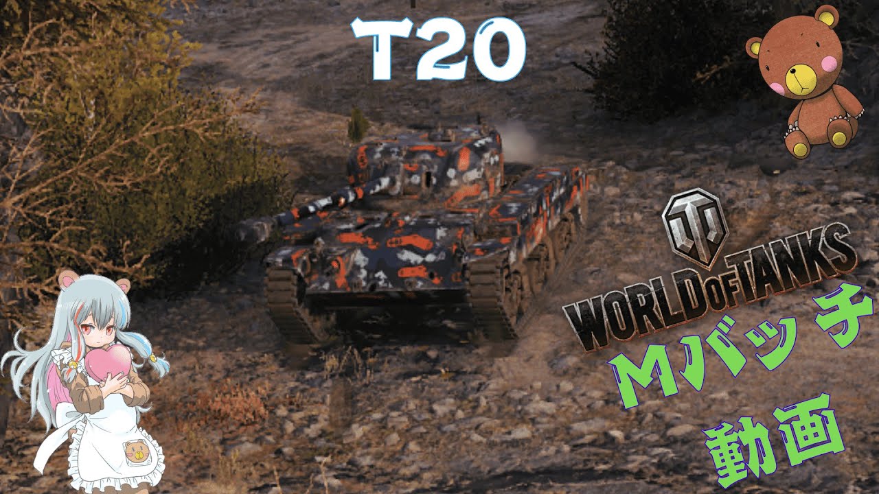World of Tanks Mバッチ動画！！！NO.９３４　T20